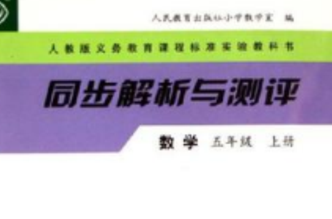 人教版義務教育課程標準實驗教科書·同步解析與測評（5年級上）