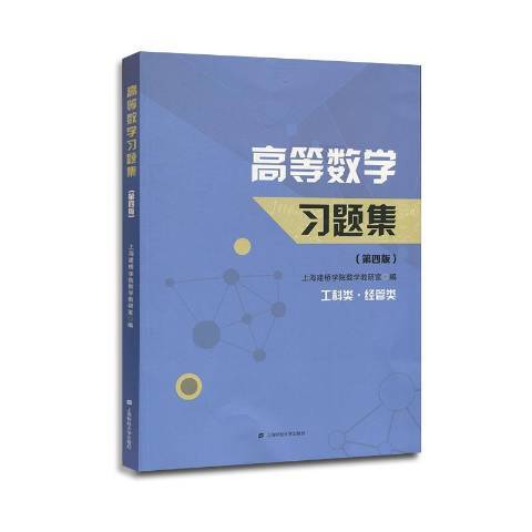 高等數學習題集(2018年哈爾濱工程大學出版社出版的圖書)