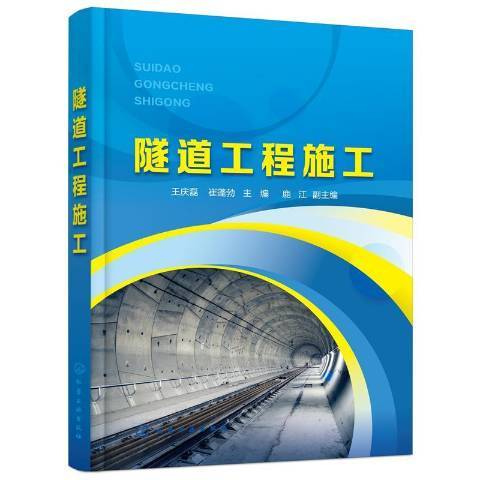 隧道工程施工(2021年化學工業出版社出版的圖書)