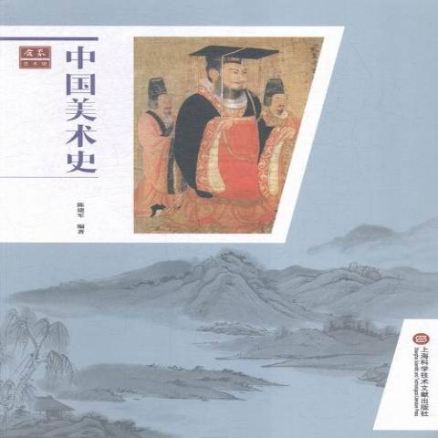 中國美術史(2015年上海科學技術文獻出版社出版的圖書)