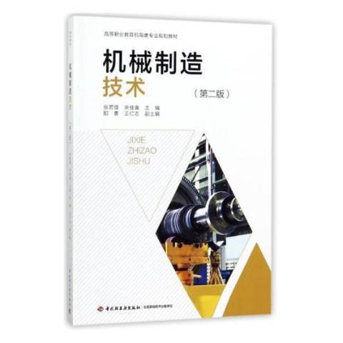 機械製造技術第二版