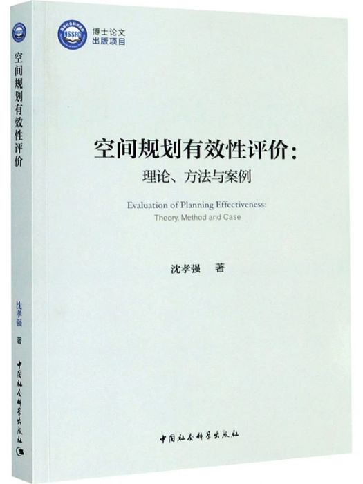 空間規劃有效性評價：理論、方法與案例(2020年中國社會科學出版社出版的圖書)