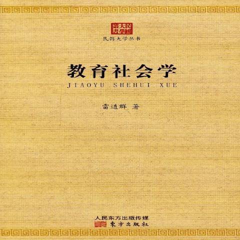 教育社會學(2013年東方出版社出版的圖書)