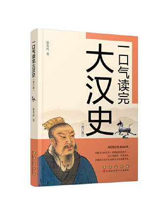 一口氣讀完大漢史(2023年長春出版社出版的圖書)