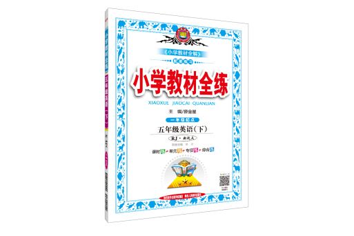 國小教材全練五年級英語下 RJ版新起點 2019春