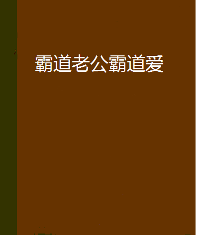 霸道老公霸道愛