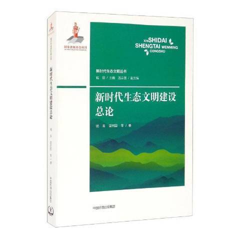 新時代生態文明建設總論(2021年中國環境出版社出版的圖書)