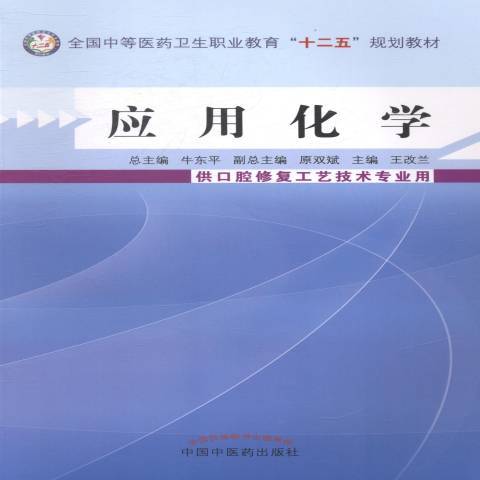 套用化學(2014年中國中醫藥出版社出版的圖書)