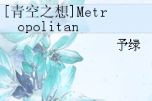 [青空之想]Metropolitan