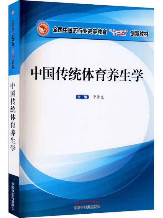 中國傳統體育養生學(2021年中國中醫藥出版社出版的圖書)