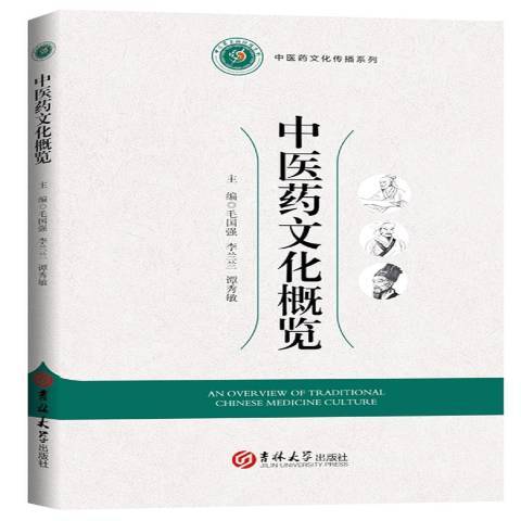 中醫藥文化概覽(2019年吉林大學出版社出版的圖書)