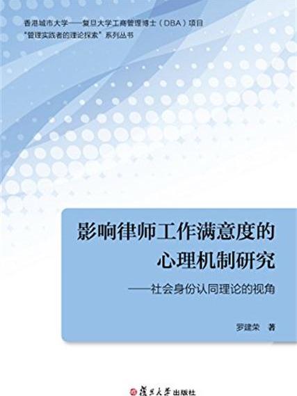 影響律師工作滿意度的心理機制研究——社會身份認同理論的視角