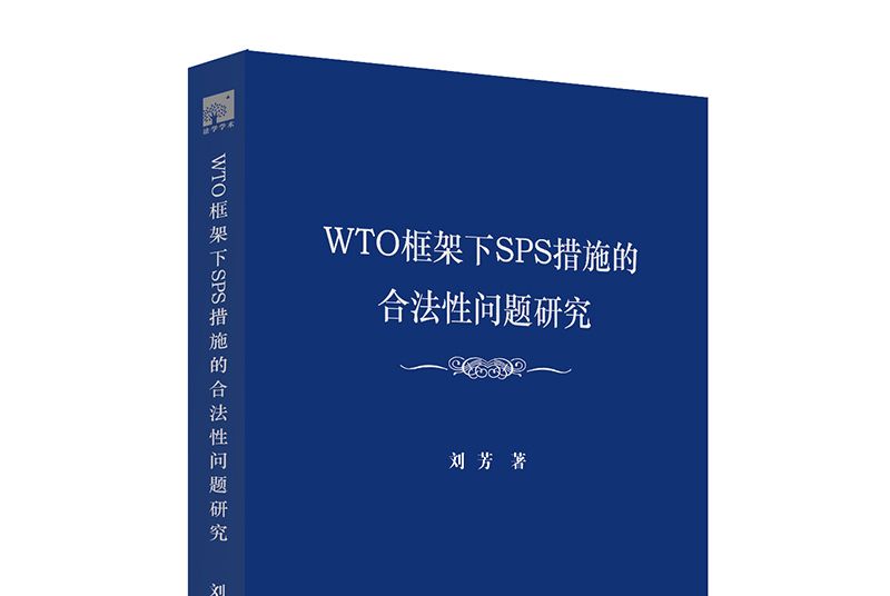 WTO框架下SPS措施的合法性問題研究