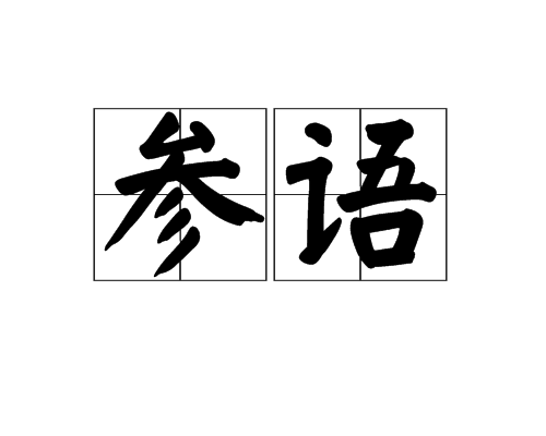 參語