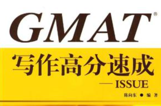 GMAT寫作高分速成