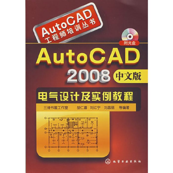 AutoCAD 2008中文版電氣設計及實例教程