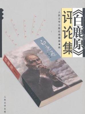 《白鹿原》評論集