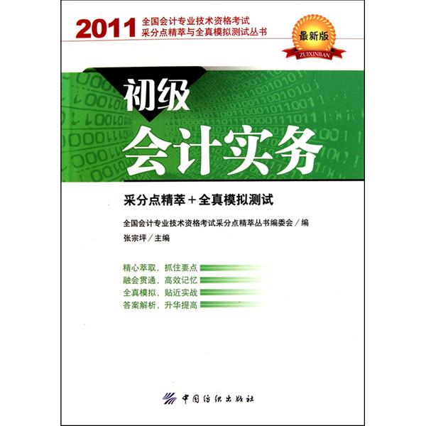 全國會計專業技術資格考試采分點精萃與全真模擬測試叢書·初級會計實務