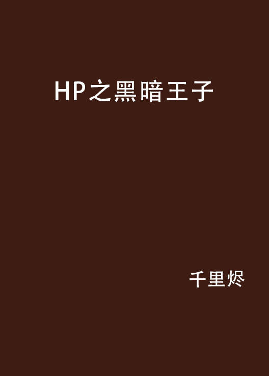 HP之黑暗王子