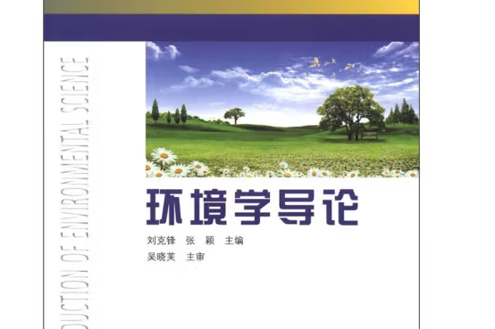 環境學導論(2012年中國林業出版社出版的圖書)