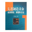 先進制造設備維修理論、模型和方法