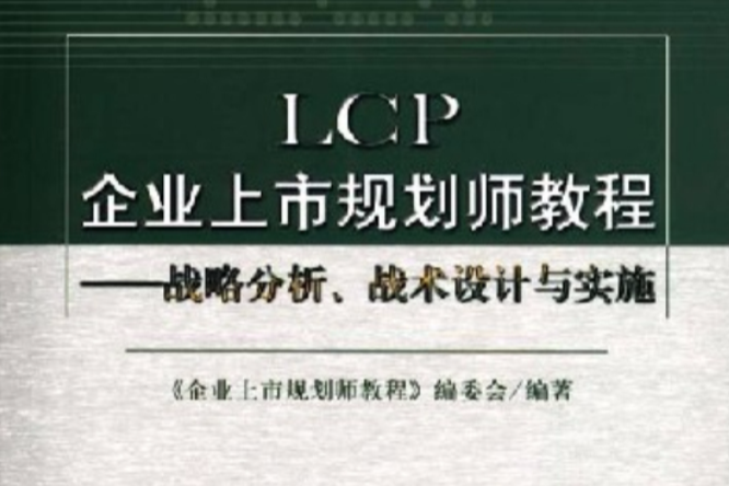 LCP企業上市規劃師教程：戰略分析、戰術設計與實施(LCP企業上市規劃師教程)