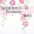 [瑞克和莫蒂]不一樣的summer