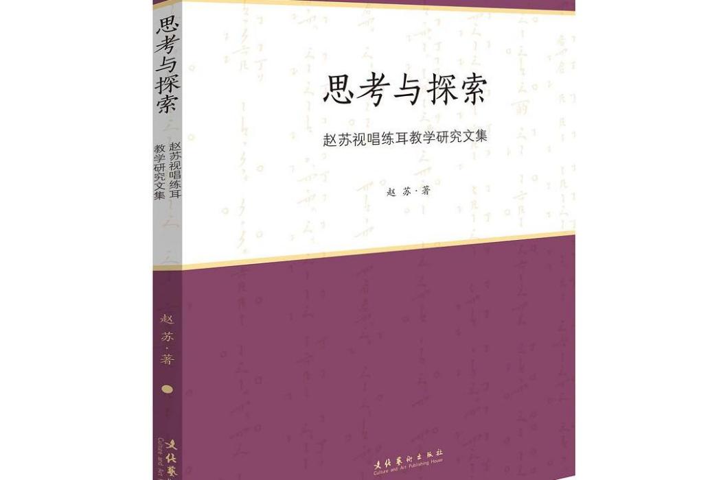 思考與探索——趙蘇視唱練耳教學研究文集