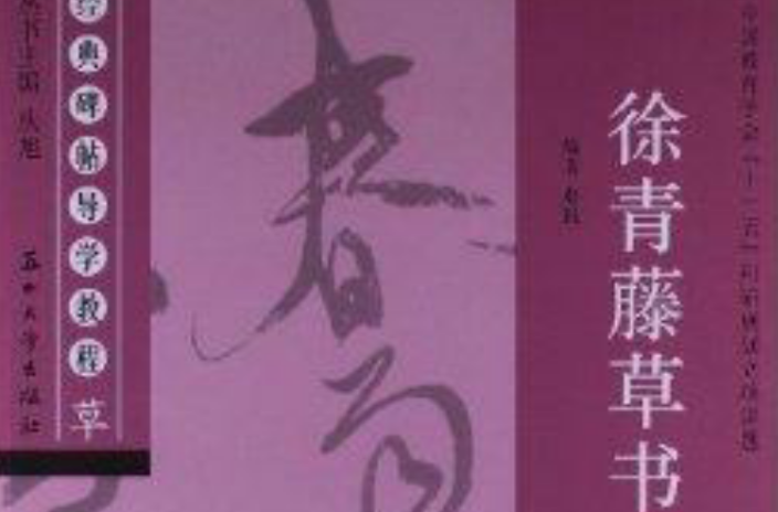 經典碑帖導學教程：徐青藤草書自書詩