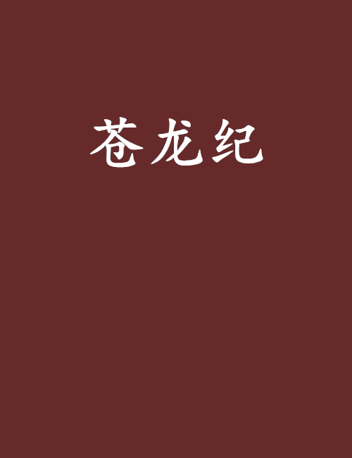 蒼龍紀(神無創作的網路小說)