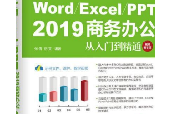 Word/Excel/PPT 2019商務辦公從入門到精通（視頻教學版）