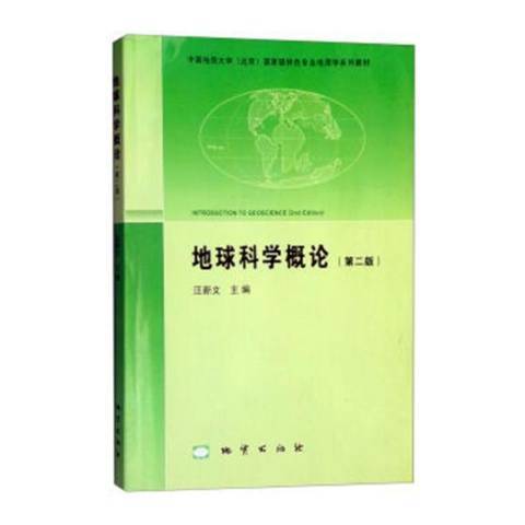 地球科學概論(2013年人民交通出版社出版的圖書)