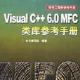 Visual C++ 6.0 MFC類庫參考手冊