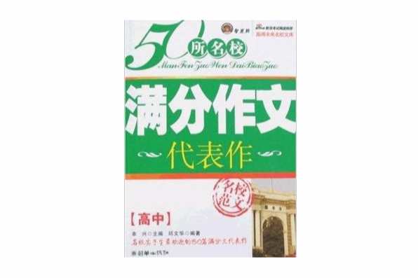 50所名校滿分作文：高中代表作