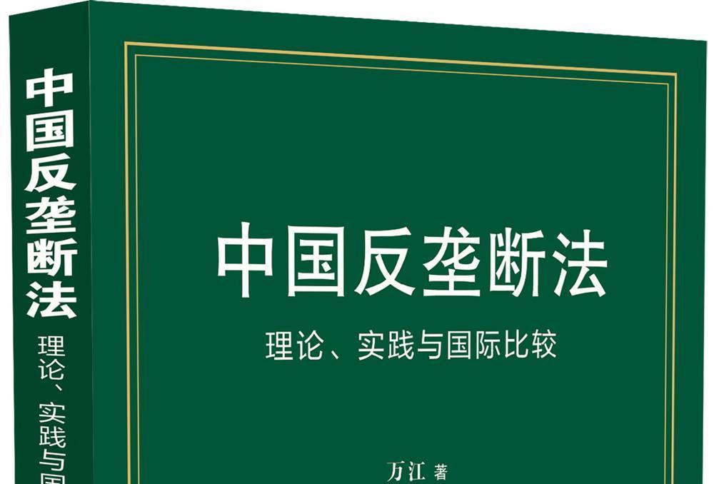 中國反壟斷法：理論、實踐與國際比較（第二版）
