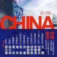 CHINA(2009年江蘇人民出版社出版的圖書)