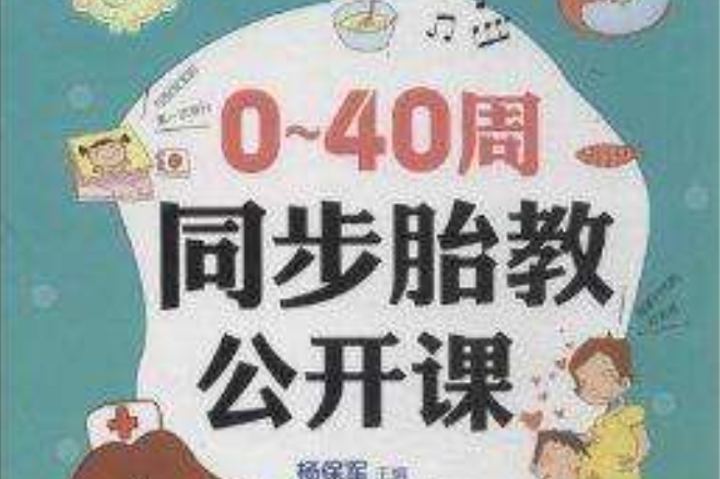 0-40周同步胎教公開課