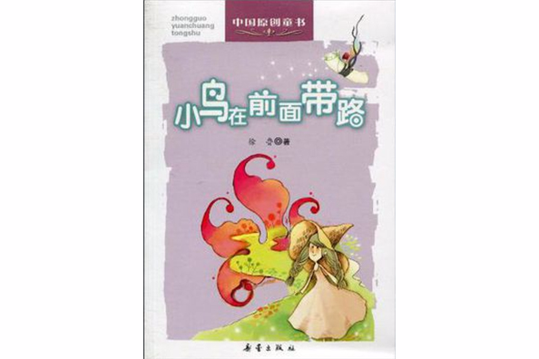 小鳥在前面帶路(2009年出版的圖書)