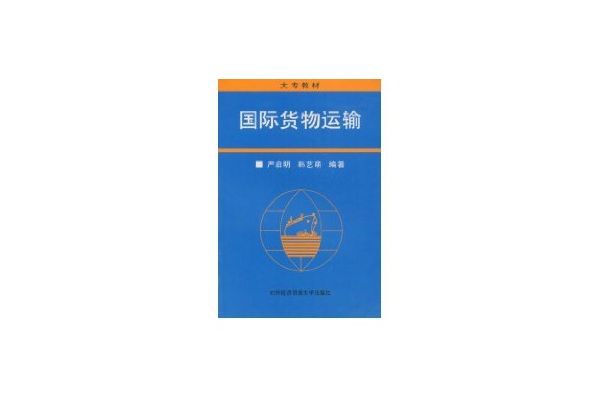 大專教材：國際貨物運輸