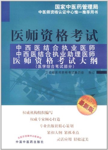 醫師資格考試·中西醫結合執業醫師、中西醫結合執業助理醫師、醫師資格考試大綱