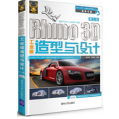 Rhino 3D工業級造型與設計（第三版）