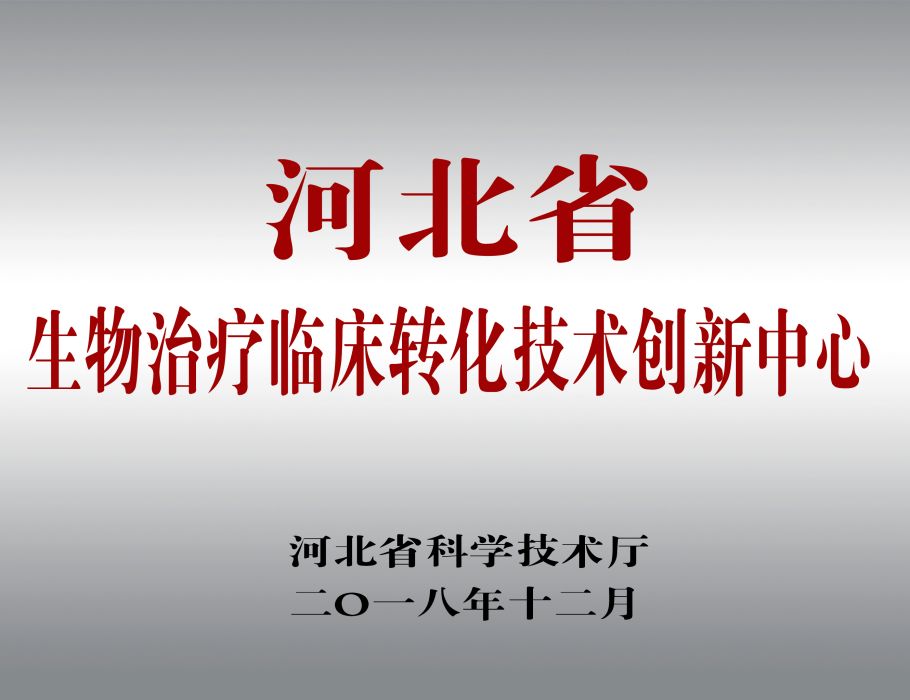 河北省生物治療臨床轉化技術創新中心