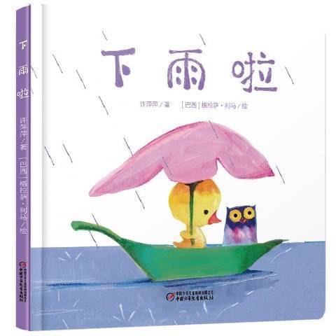 下雨啦(2017年中國少年兒童出版社出版的圖書)