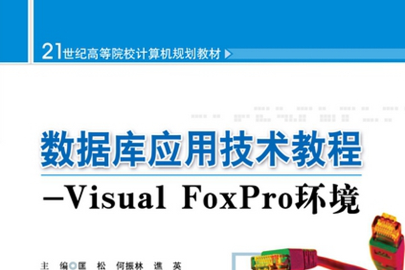 資料庫套用技術教程 : Visual FoxPro環境