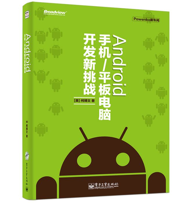 Android手機/平板電腦開發新挑戰（含DVD光碟1張）