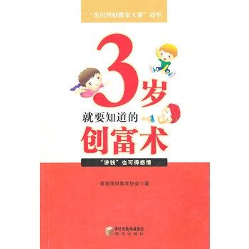 3歲就要知道的創富術