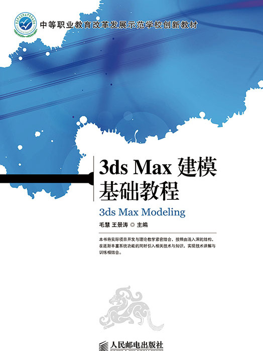 3ds Max建模基礎教程