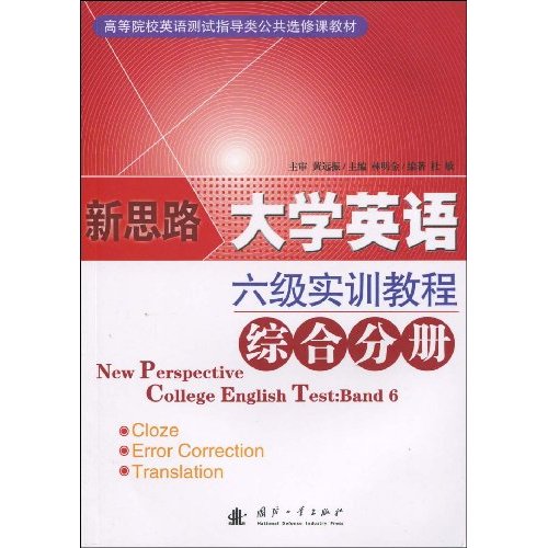 新思路大學英語六級實訓教程綜合分冊