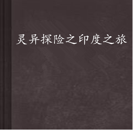 靈異探險之印度之旅