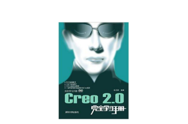 Creo2.0完全學習手冊(Creo 2.0完全學習手冊)